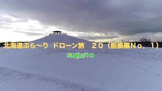 北海道ぶら〜り  ドローン旅.  20(胆振編Ｎｏ．１)