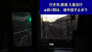 横須賀線E217系クラY-142(現在廃車)戸塚駅→大船駅間 前面展望