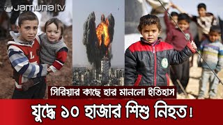 সিরিয়ায় ১০ বছরের সংঘাতে ১০ হাজারেরও বেশি শিশু নিহত! | Syrian kids death