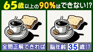 脳年齢３５歳なら全問正解可能なレベルの【間違い探し】で若返り！　パンとコーヒーの問題などが５問＋おまけ。#204