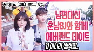 지혜와 BJ남순 에버랜드에서 방송!! 시작부터 쌈박질ㅋㅋ+츄러스먹방!! [지혜 in 에버랜드 1화]