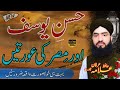 Husn e  yousaf II Allama Irfan Qadri II Hazrat Yousaf (A.S) Ka Waqia I Latest Bayan