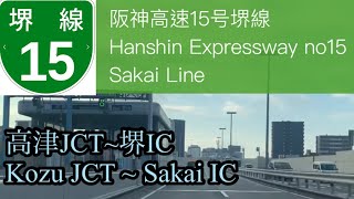 【車載動画 / driving view 】🇯🇵阪神高速15号堺線 高津JCT~堺IC / Hanshin Expressway no15 Sakai Line Kozu JCT ~Sakai IC