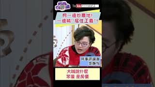 #柯文哲 一邊炒農地！一邊喊‘’居住正義”！