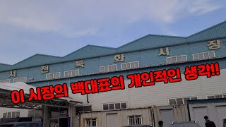 서천특화시장!! 솔직히 말해보겠습니다!!