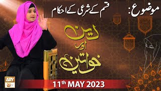 Deen Aur Khawateen - Topic: Qasam ke Sharai Ahkam - 11th May 2023 - ARY Qtv