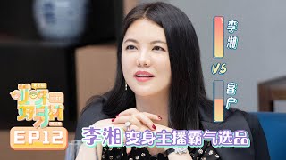 【独家】《哎呀好身材2》秘密版 第12期：李湘变身主播霸气选品