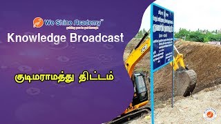 குடிமராமத்து திட்டம்  | Knowledge Broadcast  | We Shine Academy