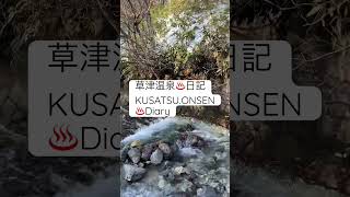 草津温泉♨️日記（KUSATSU.ONSEN♨️Diary）＃草津温泉#西の河原公園#観光