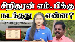 சிறிதரன் எம்.பிக்கு விமான நிலையத்தில் என்ன நடந்தது? பின்னணி என்ன?