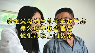 亲生父母为生儿子把我丢弃，养父培养我当官后，他们却来上门认亲