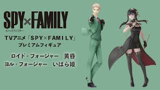 【SPY×FAMILY】プレミアムフィギュア登場！｜セガプライズ