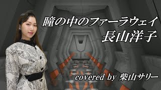 瞳の中のファーラウェイ/長山洋子【歌ってみた】柴山サリー