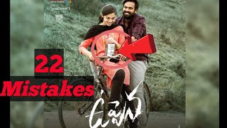 (22 Mistakes) in Uppena Movie// Planty Mistakes in Uppena Movie, Uppena Movie film Mistakes