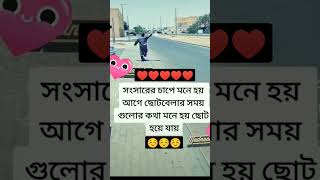 #ছোটবেলার# কথা মনে #পড়লো####4k