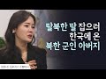 탈북한 딸을 잡으러 한국에 온 북한 군인 아버지 │정유나 간증 3 │새롭게 하소서