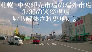 札幌 中央卸売市場の場外市場3/30の火災現場　4/15解体され更地に。（Part3/4）記録用