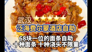 在五星级酒店吃一顿68块的面条自助！真的会有人吃这种主食类的自助么