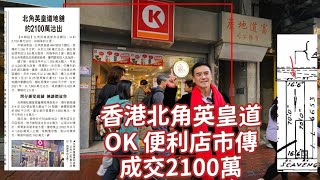 今日新間：第4932成交，（經濟日報）市傳成交港幣2,100萬，感覺8分，北角英皇道484號地下，建築面積約1,155呎