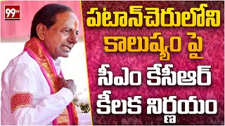 పటాన్‌చెరు లోని కాలుష్యం పై సీఎం కేసీఆర్ కీలక నిర్ణయం | CM KCR About Pollution In Patancheruvu