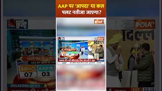 AAP पर 'आपदा' या कल पलट नतीजा जाएगा? #delhiexitpoll2025 #delhielection2025 #delhiassemblyelections