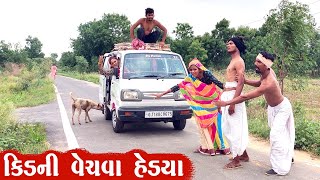 ગરીબ ભાઈબંધે આપી કીડની | ગુજરાતી કોમેડી - New Comedy Video