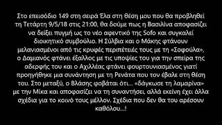 Ελα στη θέση μου επ 149 β κύκλος λόγια