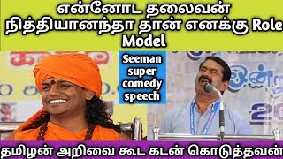 seeman speech about nithiyanandha || seeman comedy speech || seeman latest speech || NTK 2020