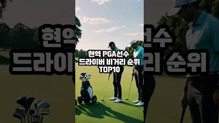 현역 PGA선수 드라이버 비거리 순위 TOP10