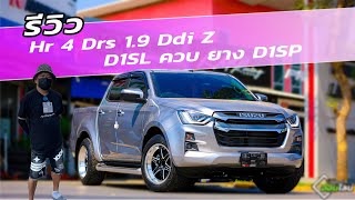 #ผู้การต้อม #กมลการยาง น้ารีวิวให้!! Hr4Drs 1.9 Ddi Z คันนี้ สเต็ปเทพ เน้นสวย งานคุณภาพ!!