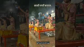 Banaras Ganga Aarti🙏//free 2 mind vlogs//amazing facts//#banaras #youtubeshorts #banarasi #viral