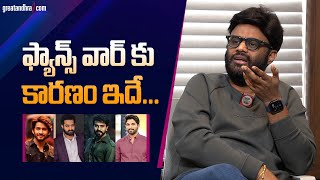 ఫ్యాన్స్ వార్ కు కారణం ఇదే... | Producer Naga Vamsi | greatandhra.com