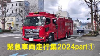 和歌山市消防局中消防署の各車両が登場！！～緊急車両走行集2024・Part①～