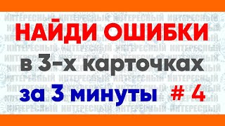 Найдите ошибки в словах за 3 минуты! Тест на внимательность № 4.