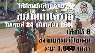 ม้าแข่งสนามโคราช 24 ก.พ. 61 เที่ยว 8 ชิงถ้วยสุรนารีโอเพ่น\