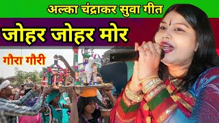 Gaura Gauri Cg Song !! जोहर जोहर मोर - Johar Johar Mor !! अल्का चंद्राकर गौरा गौरी गीत #gauragauri