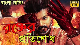 রক্তের প্রতিশোধ Bangla Dubbing Movie Vijay তামিল বাংলা মুভি tamil bangla movie 2025