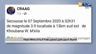 المسيلة : تسجيل هزتين أرضيتين بقوة 3.9  و 3.4  بمنطقة خوبانة