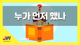 [JW노래방] 누가 먼저 했나 / JW 동요 / JW Karaoke