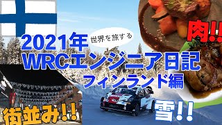 【WRCエンジニア日記】フィンランド編