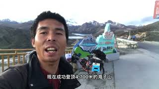 骑行318巴塘 海子山，一路推车穿隧道。成功征服4700米的海子山