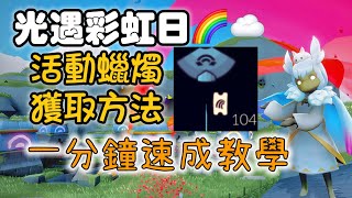 《光遇》sky【白嫖黑虹斗篷】本兔帶你找4個小泡+1個大泡🫧 每天最少拿8張！如果有每日任彩虹🌈蠟燭 會拿額外的券喔！ #光遇 #光遇sky #光遇彩虹任務