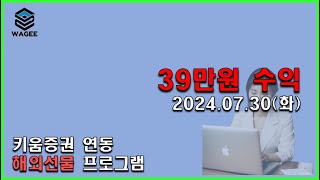 해외선물 자동매매 프로그램 | 24.07.30 화요일 매매 영상 #39만원 #나스닥