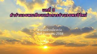 คำอำนวยพร บทที่ 3 วันที่ 2 มกราคม 2568