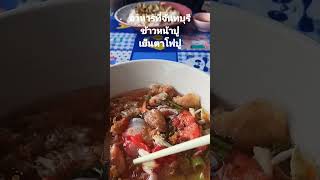 อาหารอร่อยที่จันทบุรี ข้าวหน้าปู เย็นตาโฟปู