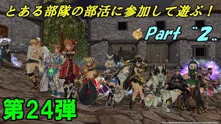 【FEZ】第24弾Part2 とある部隊の部活に参加して遊ぶ！（セス）【Fantasy Earth Zero】