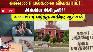 🔴Anna University LIVE: அண்ணா பல்கலை விவகாரம்!! - சிக்கிய சிசிடிவி!! அமைச்சர் எடுத்த அதிரடி ஆக்சன்