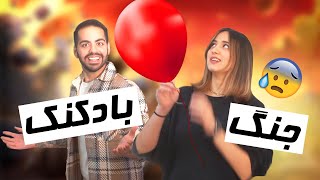 BALLOON WARS💥مسابقات جهانی بادکنک بازی