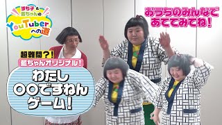 【すち子＆藍ちゃんYouTuberへの道】みんなで一緒に考えよう！「わたし〇〇ですねん」ゲーム！！