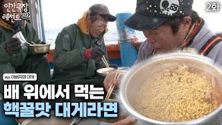 [인간극장 레전드 #187-2] 배 위에서 먹는 라면이 얼마나 맛있게요~ 대게(🦀) 맛있는 대게라면 먹방 | 아버지와 대게(2/2) [KBS 20140106-10 방송]